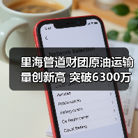 里海管道财团原油运输量创新高 突破6300万吨 里海管道财团原油运输量创新高 突破6300万吨