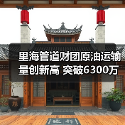 里海管道财团原油运输量创新高 突破6300万吨 里海管道财团原油运输量创新高 突破6300万吨