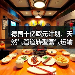 德国十亿欧元计划:天然气管道转型氢气运输? 德国十亿欧元计划:天然气管道转型氢气运输?