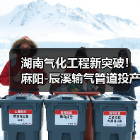 湖南气化工程新突破!麻阳-辰溪输气管道投产,53万居民告别瓶装气 湖南气化工程新突破!麻阳-辰溪输气管道投产,53万居民告别瓶装气