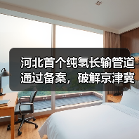 河北首个纯氢长输管道通过备案,破解京津冀氢气运输难题? 河北首个纯氢长输管道通过备案,破解京津冀氢气运输难题?