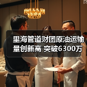 里海管道财团原油运输量创新高 突破6300万吨 里海管道财团原油运输量创新高 突破6300万吨