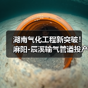 湖南气化工程新突破!麻阳-辰溪输气管道投产,53万居民告别瓶装气 湖南气化工程新突破!麻阳-辰溪输气管道投产,53万居民告别瓶装气