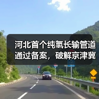 河北首个纯氢长输管道通过备案,破解京津冀氢气运输难题? 河北首个纯氢长输管道通过备案,破解京津冀氢气运输难题?