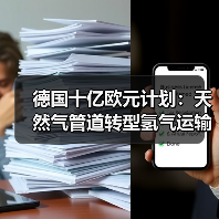 德国十亿欧元计划:天然气管道转型氢气运输? 德国十亿欧元计划:天然气管道转型氢气运输?