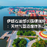 伊朗石油部长强硬指控:天然气管道爆炸系以色列特工阴谋 伊朗石油部长强硬指控:天然气管道爆炸系以色列特工阴谋