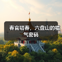 春官唱春,六盘山的福气密码 春官唱春,六盘山的福气密码