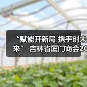 “赋能开新局 携手创未来” 吉林省厦门商会2026年年会圆满落幕 “赋能开新局 携手创未来” 吉林省厦门商会2026年年会圆满落幕