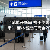 “赋能开新局 携手创未来” 吉林省厦门商会2026年年会圆满落幕 “赋能开新局 携手创未来” 吉林省厦门商会2026年年会圆满落幕