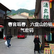 春官唱春,六盘山的福气密码 春官唱春,六盘山的福气密码