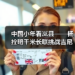 中国小年看岚县——杨拴明千米长联挑战吉尼斯世界纪录 中国小年看岚县——杨拴明千米长联挑战吉尼斯世界纪录