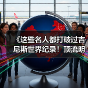 《这些名人都打破过吉尼斯世界纪录!顶流明星的 “隐藏成就”》 《这些名人都打破过吉尼斯世界纪录!顶流明星的 “隐藏成就”》