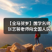 【金马贺岁】国学名师张艺馨老师向全国人民、全球华人拜年 【金马贺岁】国学名师张艺馨老师向全国人民、全球华人拜年