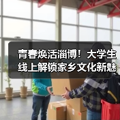 青春焕活淄博!大学生线上解锁家乡文化新魅力 青春焕活淄博!大学生线上解锁家乡文化新魅力