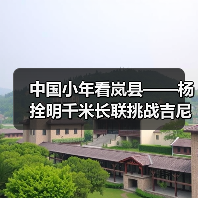 中国小年看岚县——杨拴明千米长联挑战吉尼斯世界纪录 中国小年看岚县——杨拴明千米长联挑战吉尼斯世界纪录