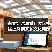 青春焕活淄博!大学生线上解锁家乡文化新魅力 青春焕活淄博!大学生线上解锁家乡文化新魅力