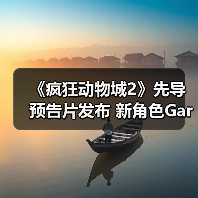 《疯狂动物城2》先导预告片发布 新角色Gary惊艳登场 《疯狂动物城2》先导预告片发布 新角色Gary惊艳登场