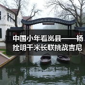 中国小年看岚县——杨拴明千米长联挑战吉尼斯世界纪录 中国小年看岚县——杨拴明千米长联挑战吉尼斯世界纪录