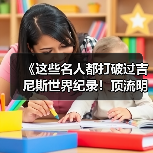 《这些名人都打破过吉尼斯世界纪录!顶流明星的 “隐藏成就”》 《这些名人都打破过吉尼斯世界纪录!顶流明星的 “隐藏成就”》