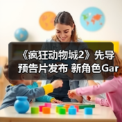 《疯狂动物城2》先导预告片发布 新角色Gary惊艳登场 《疯狂动物城2》先导预告片发布 新角色Gary惊艳登场
