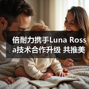 倍耐力携手Luna Rossa技术合作升级 共推美洲杯赛事创新 倍耐力携手Luna Rossa技术合作升级 共推美洲杯赛事创新