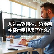 从过去到现在,济南写字楼出租经历了什么? 从过去到现在,济南写字楼出租经历了什么?