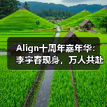 Align十周年嘉年华:李宇春现身,万人共赴瑜伽盛宴 Align十周年嘉年华:李宇春现身,万人共赴瑜伽盛宴