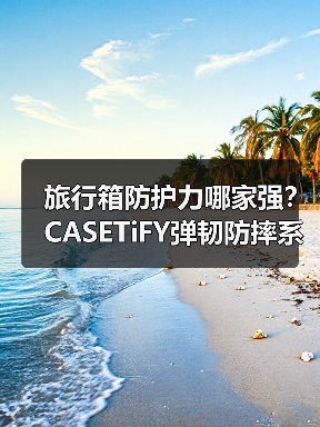 旅行箱防护力哪家强?CASETiFY弹韧防摔系列快闪体验 旅行箱防护力哪家强?CASETiFY弹韧防摔系列快闪体验