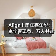Align十周年嘉年华:李宇春现身,万人共赴瑜伽盛宴 Align十周年嘉年华:李宇春现身,万人共赴瑜伽盛宴