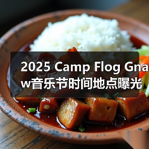 2025 Camp Flog Gnaw音乐节时间地点曝光!阵容再引期待 2025 Camp Flog Gnaw音乐节时间地点曝光!阵容再引期待