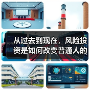从过去到现在,风险投资是如何改变普通人的“钱途”的? 从过去到现在,风险投资是如何改变普通人的“钱途”的?