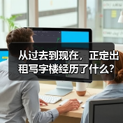 从过去到现在，正定出租写字楼经历了什么？