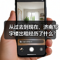 从过去到现在,济南写字楼出租经历了什么? 从过去到现在,济南写字楼出租经历了什么?