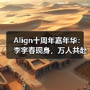 Align十周年嘉年华:李宇春现身,万人共赴瑜伽盛宴 Align十周年嘉年华:李宇春现身,万人共赴瑜伽盛宴