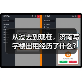 从过去到现在,济南写字楼出租经历了什么? 从过去到现在,济南写字楼出租经历了什么?