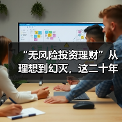 “无风险投资理财”从理想到幻灭,这二十年究竟发生了什么? “无风险投资理财”从理想到幻灭,这二十年究竟发生了什么?