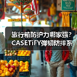旅行箱防护力哪家强?CASETiFY弹韧防摔系列快闪体验 旅行箱防护力哪家强?CASETiFY弹韧防摔系列快闪体验