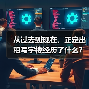 从过去到现在，正定出租写字楼经历了什么？