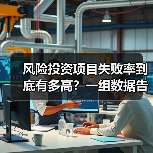风险投资项目失败率到底有多高?一组数据告诉你残酷真相 风险投资项目失败率到底有多高?一组数据告诉你残酷真相