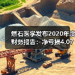 燃石医学发布2020年度财务报告:净亏损4.07亿元 燃石医学发布2020年度财务报告:净亏损4.07亿元