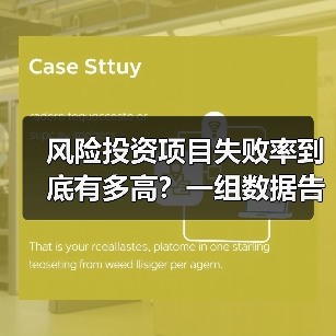 风险投资项目失败率到底有多高?一组数据告诉你残酷真相 风险投资项目失败率到底有多高?一组数据告诉你残酷真相