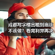 成都写字楼出租到底该不该做?看完利弊再决定 成都写字楼出租到底该不该做?看完利弊再决定