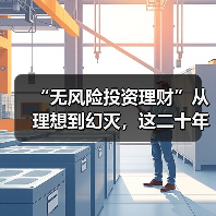 “无风险投资理财”从理想到幻灭,这二十年究竟发生了什么? “无风险投资理财”从理想到幻灭,这二十年究竟发生了什么?