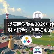燃石医学发布2020年度财务报告:净亏损4.07亿元 燃石医学发布2020年度财务报告:净亏损4.07亿元