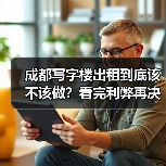 成都写字楼出租到底该不该做?看完利弊再决定 成都写字楼出租到底该不该做?看完利弊再决定