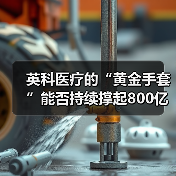英科医疗的“黄金手套”能否持续撑起800亿市值? 英科医疗的“黄金手套”能否持续撑起800亿市值?