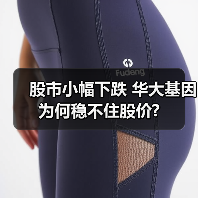 股市小幅下跌 华大基因为何稳不住股价?