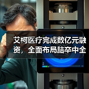 艾柯医疗完成数亿元融资,全面布局脑卒中全产品线 艾柯医疗完成数亿元融资,全面布局脑卒中全产品线