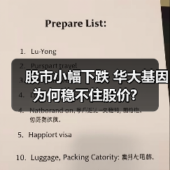 股市小幅下跌 华大基因为何稳不住股价?