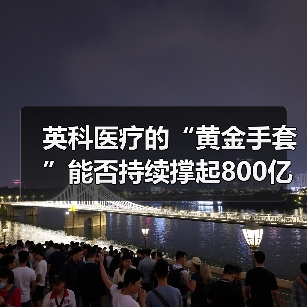 英科医疗的“黄金手套”能否持续撑起800亿市值? 英科医疗的“黄金手套”能否持续撑起800亿市值?